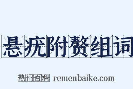 悬疣附赘组词是什么意思的图片